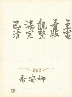 已满观看免费高清完整版电视剧