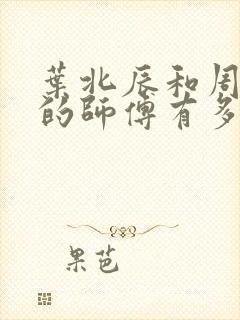 叶北辰和周若妤的师傅有多强