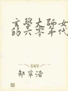 玄学大师女族长的六零年代文小说
