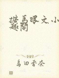 扩马眼文小说笔趣阁