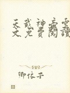 天武神帝云尘全文免费阅读\封面