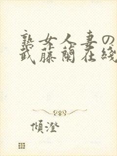 熟女人妻のav武藤兰在线