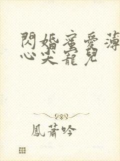 闪婚蜜爱薄少的心尖宠儿