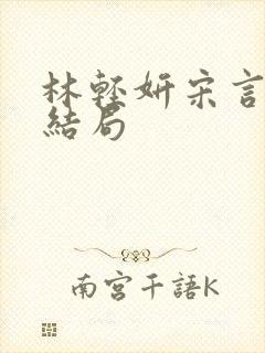 林轻妍宋言津大结局