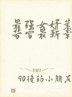 最强女婿叶凡唐若雪最新章节封面