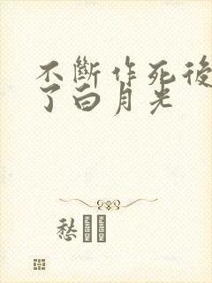 不断作死后我成了白月光