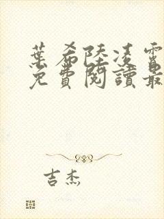 叶希陆凌霄全文免费阅读最新章节封面