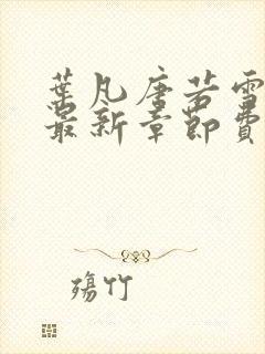 叶凡唐若雪小说最新章节费阅读无广告