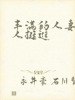 丰满的人妻被黑人挺进