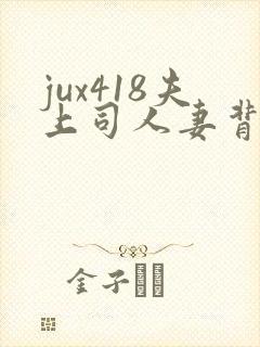 jux418夫上司人妻背德