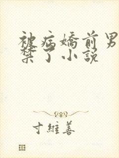 被病娇前男友囚禁了小说