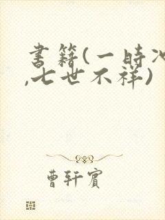 书籍(一时冲动,七世不祥)封面