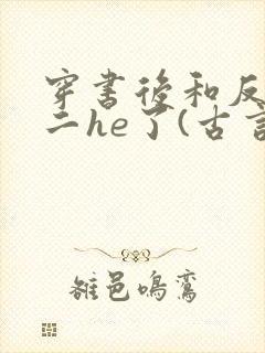 穿书后和反派男二he了(古言,1v1,高h)