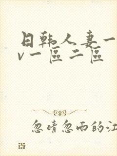 日韩人妻一级av一区二区
