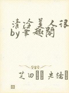 清冷美人很重欲by笔趣阁