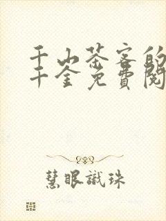千山茶客的嫡嫁千金免费阅读封面