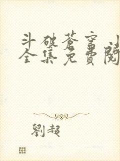 斗破苍穹 小说全集免费阅读