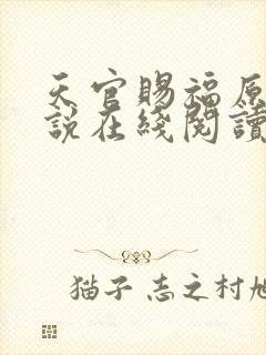 天官赐福原著小说在线阅读