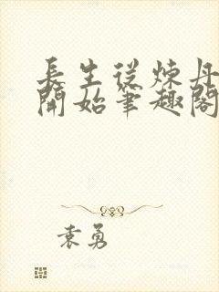 长生从炼丹宗师开始笔趣阁免费
