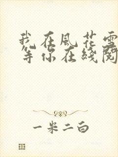 我在风花雪月里等你在线阅读全文