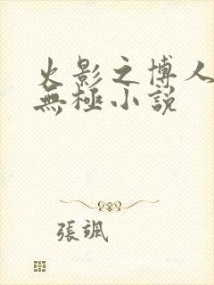 火影之博人后宫无极小说