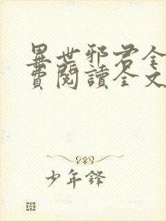 异世邪君全文免费阅读全文