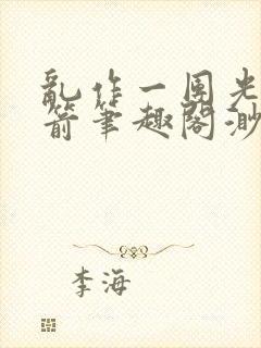 乱作一团光阴似箭笔趣阁渺渺畅读模式