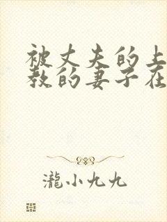 被丈夫的上司调教的妻子在线观看封面