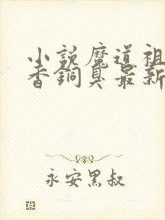 小说魔道祖师墨香铜臭最新章节列表免费