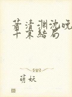 萧清渊沈晚棠顾千寒结局