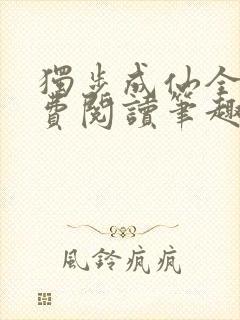 独步成仙全文免费阅读笔趣阁