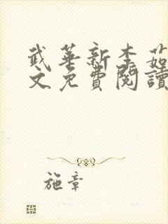 武华新李茹菲全文免费阅读笔趣阁