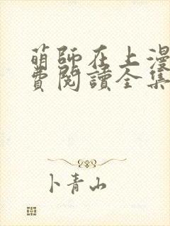 萌师在上漫画免费阅读全集下拉式六