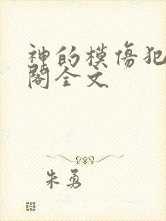 神的模仿犯笔趣阁全文