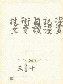 技术日记漫画画免费读漫画土豪漫画