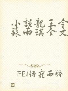 小说龙王令陈平苏雨琪全文免费阅读