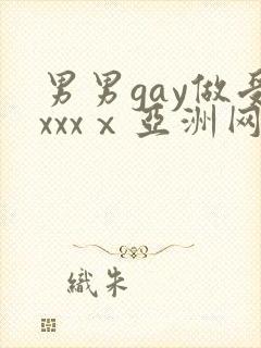 男男gay做受xxxⅹ亚洲网站