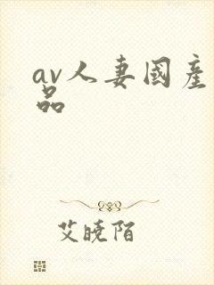 av人妻国产精品