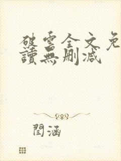 破云全文免费阅读无删减