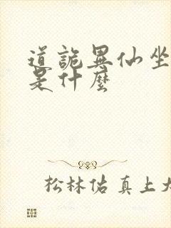 道诡异仙坐忘道是什么