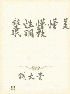 双性懵懂美人催眠调教