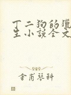 丁二狗的猎艳人生小说全文无删减
