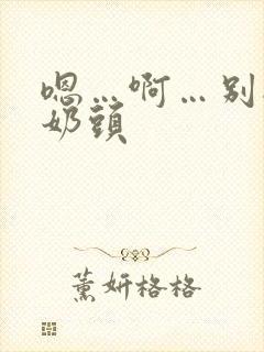 嗯…啊…别揉我奶头