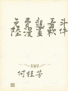 免费观看斗罗大陆漫画软件