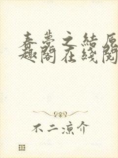 春梦之结原文笔趣阁在线阅读