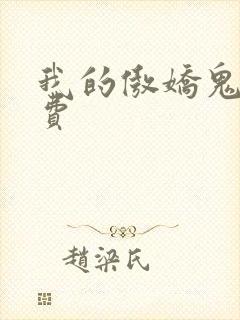 我的傲娇鬼夫免费