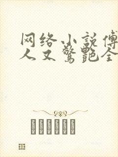 网络小说傅爷夫人又惊艳全球了