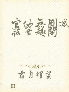 官仙无删减完整版笔趣阁