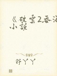 《破云2吞海》小说