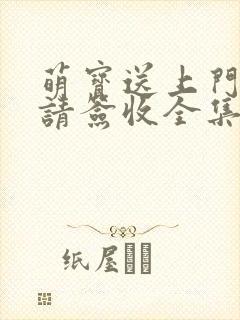 萌宝送上门爹地请签收全集短剧